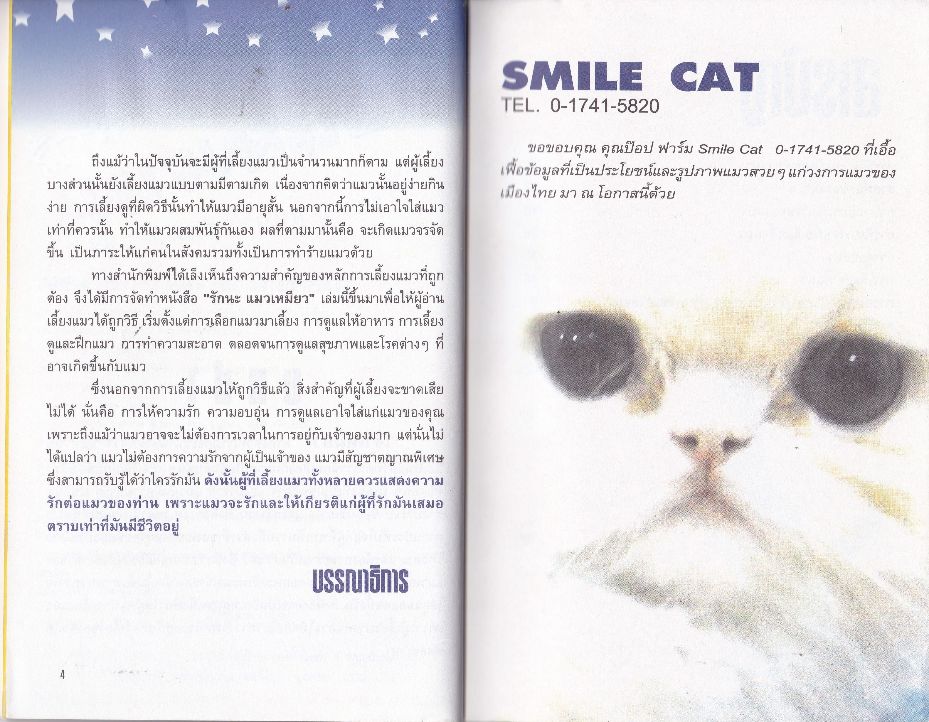 ขายหนังสือสัตว์เลี้ยงน่ารัก "รักนะ...แมวเหมียว TAKE CARE YOUR CATS" ถ่ายทอดความรัก ผ่านสัมผัสพิเศษแมวเหมียวด้วยการปกป้อง ดูแล เอาใจใส่ ผ่านหัวใจคนรักแมว เรียบเรียงโดย เสี่ยวป้อ***ปกหลังมีตำหนิ