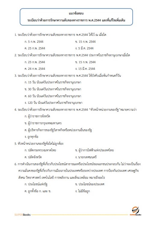 แนวข้อสอบ เจ้าหน้าที่ธุรการ สำนักงานนโยบายและแผนทรัพยากรธรรมชาติและสิ่งแวดล้อม