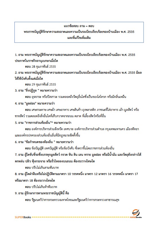 แนวข้อสอบ นักวิชาการสิ่งแวดล้อมปฏิบัติการ กรมส่งเสริมการปกครองท้องถิ่น