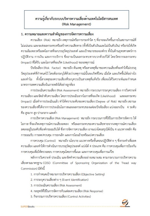 แนวข้อสอบ นักวิชาการคอมพิวเตอร์ปฏิบัติการ กรมคุมประพฤติ