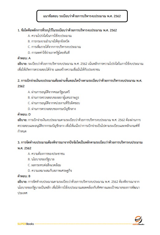 แนวข้อสอบ เจ้าพนักงานการเงินและบัญชีปฏิบัติงาน สำนักงานปลัดกระทรวงทรัพยากรธรรมชาติและสิ่งแวดล้อม