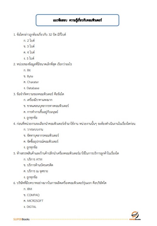 แนวข้อสอบ นักวิชาการคอมพิวเตอร์ปฏิบัติการ สำนักงานปลัดกระทรวงมหาดไทย