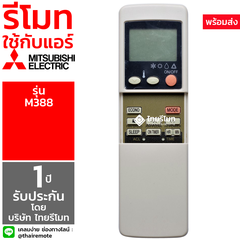 รีโมทแอร์ Mitsubishi รุ่น M388