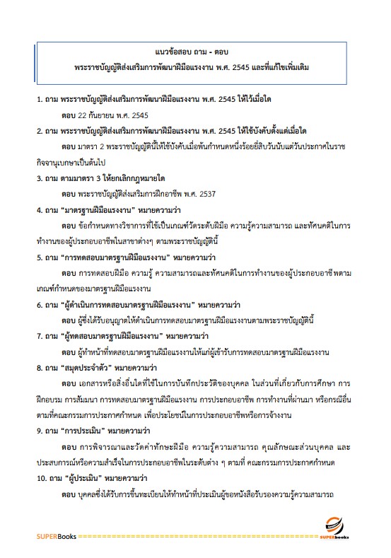 แนวข้อสอบ นักวิชาการเงินและบัญชี สถาบันพัฒนาฝีมือแรงงานที่ 18 อุดรธานี