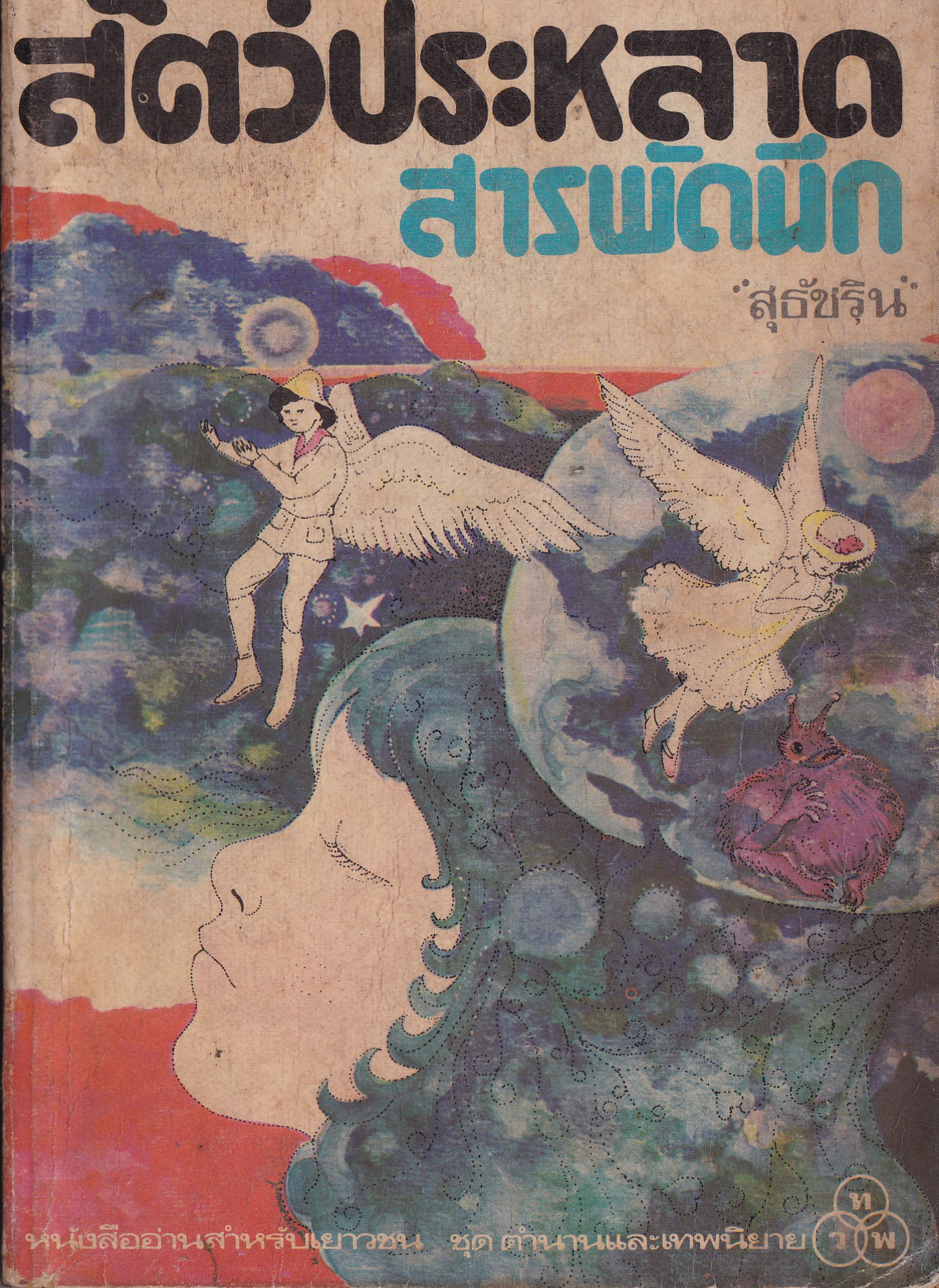 หนังสืออ่านสำหรับเยาวชน ชุด ตำนานและเทพนิยาย " สัตว์ประหลาดสารพัดนึก" โดย อี เนสบิท แปลโดย สุธัชริน พิมพ์ครั้งที่ 1 พ.ศ. 2522 ** หนังสือเก่า มีตำหนิ มีรอยเขียนชื่อที่หน้าแรก และแผ่นหลัง