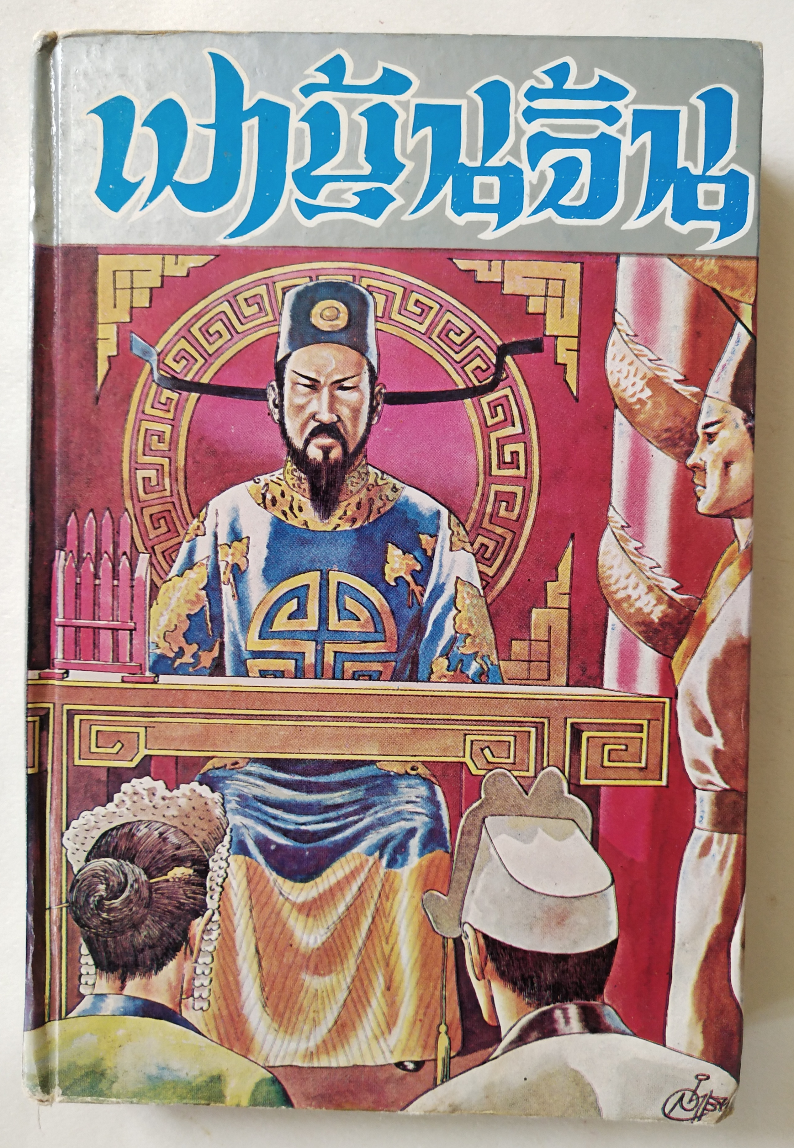 หนังสือปกแข็ง พงศาวดารจีน ปี 2528** มีตำหนิ ตามภาพ เปาบุ้นจิ้น( เทพเจ้าแห่งความยุติธรรม) ภาค 1 พร้อมทั้งประวัติ และชำระคดีกว่า 75 คดี โดยสนิท กัลยาณมิตร