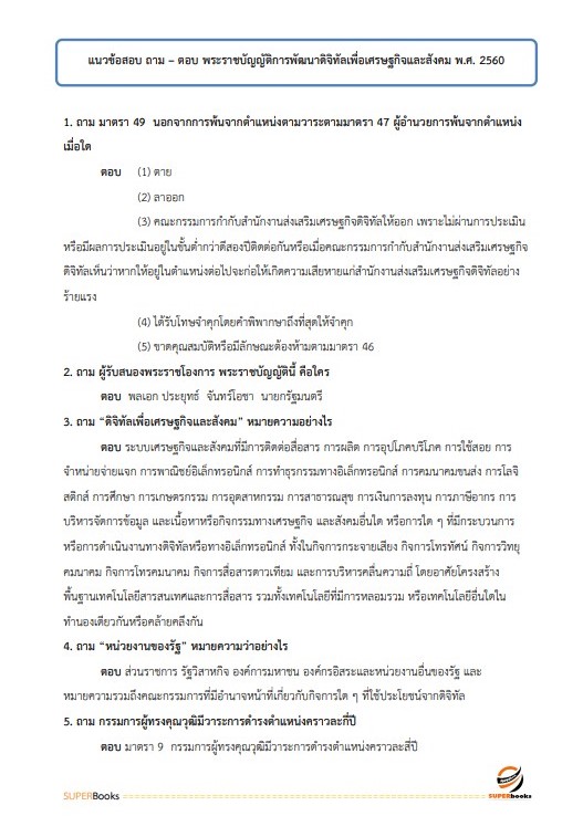 แนวข้อสอบ นักวิเคราะห์นโยบายและแผน (ปริญญาโท) สำนักงานคณะกรรมการดิจิทัลเพื่อเศรษฐกิจและสังคมแห่งชาติ