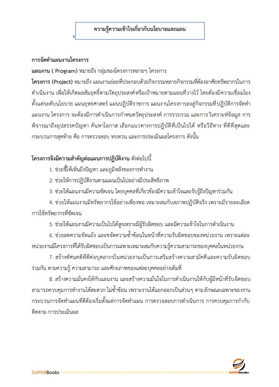 แนวข้อสอบ นักวิเคราะห์นโยบายและแผน กรมส่งเสริมและพัฒนาคุณภาพชีวิตคนพิการ
