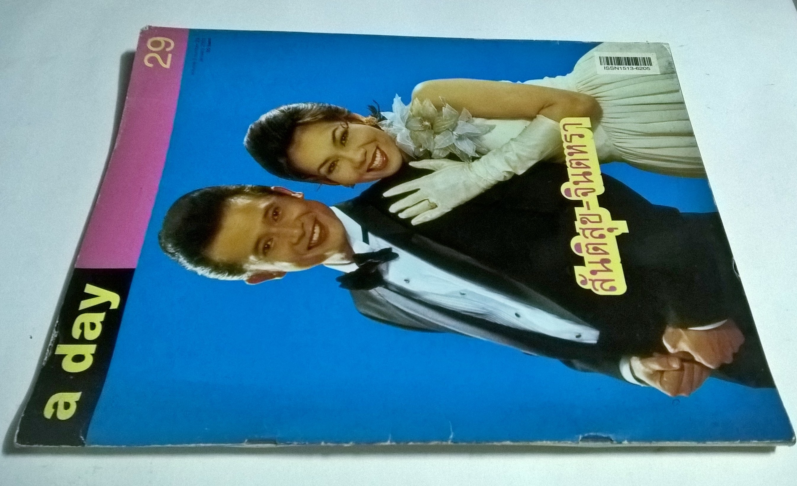 นิตยสารเก่า A DAY ปกสันติสุข -จินตหรา Volume 3 number 29 January 2003 ปกหลังมีตำหนิตามภาพ
