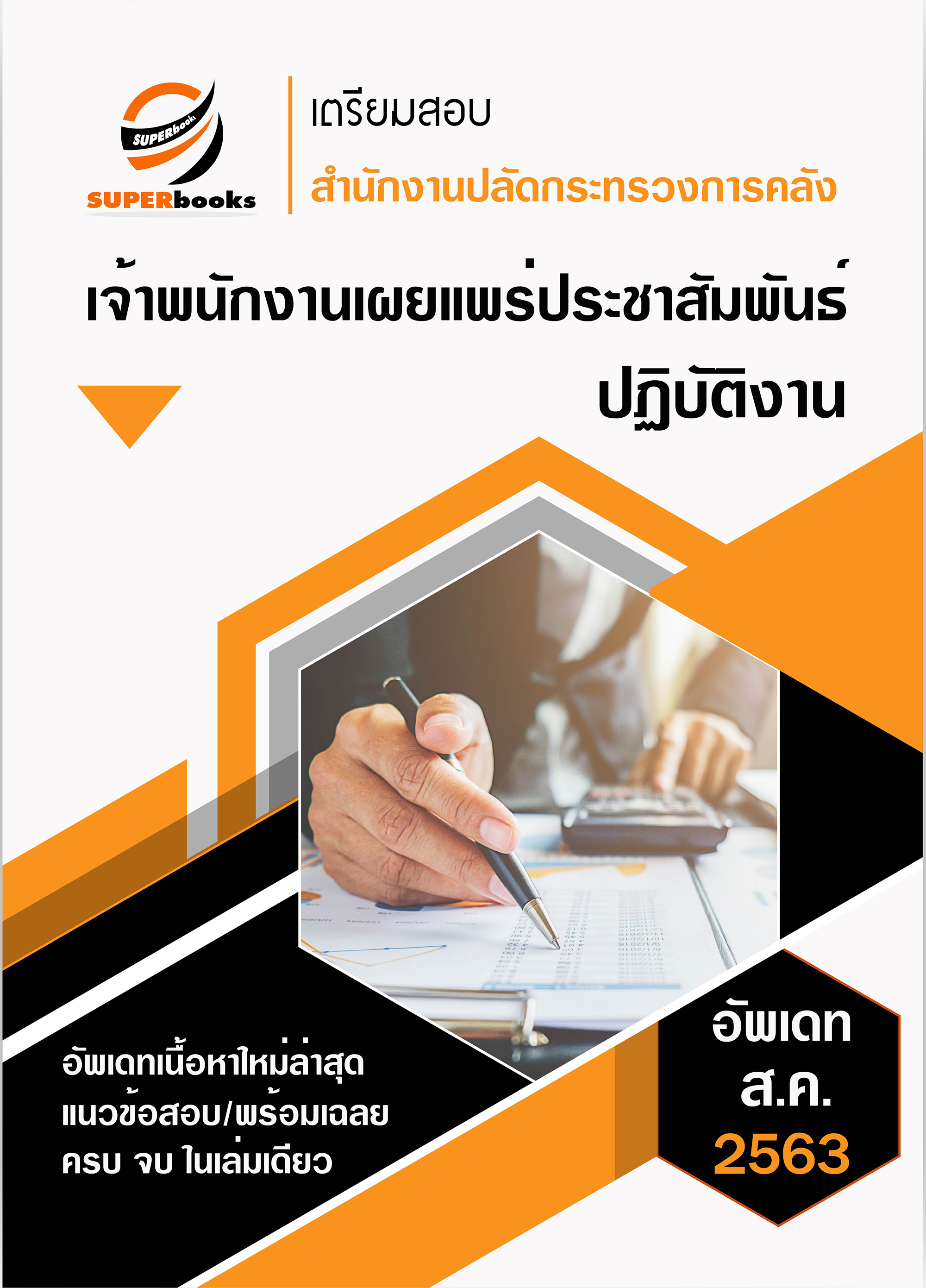 แนวข้อสอบ เจ้าพนักงานเผยแพร่ประชาสัมพันธ์ปฏิบัติงาน สำนักงานปลัดกระทรวงการคลัง