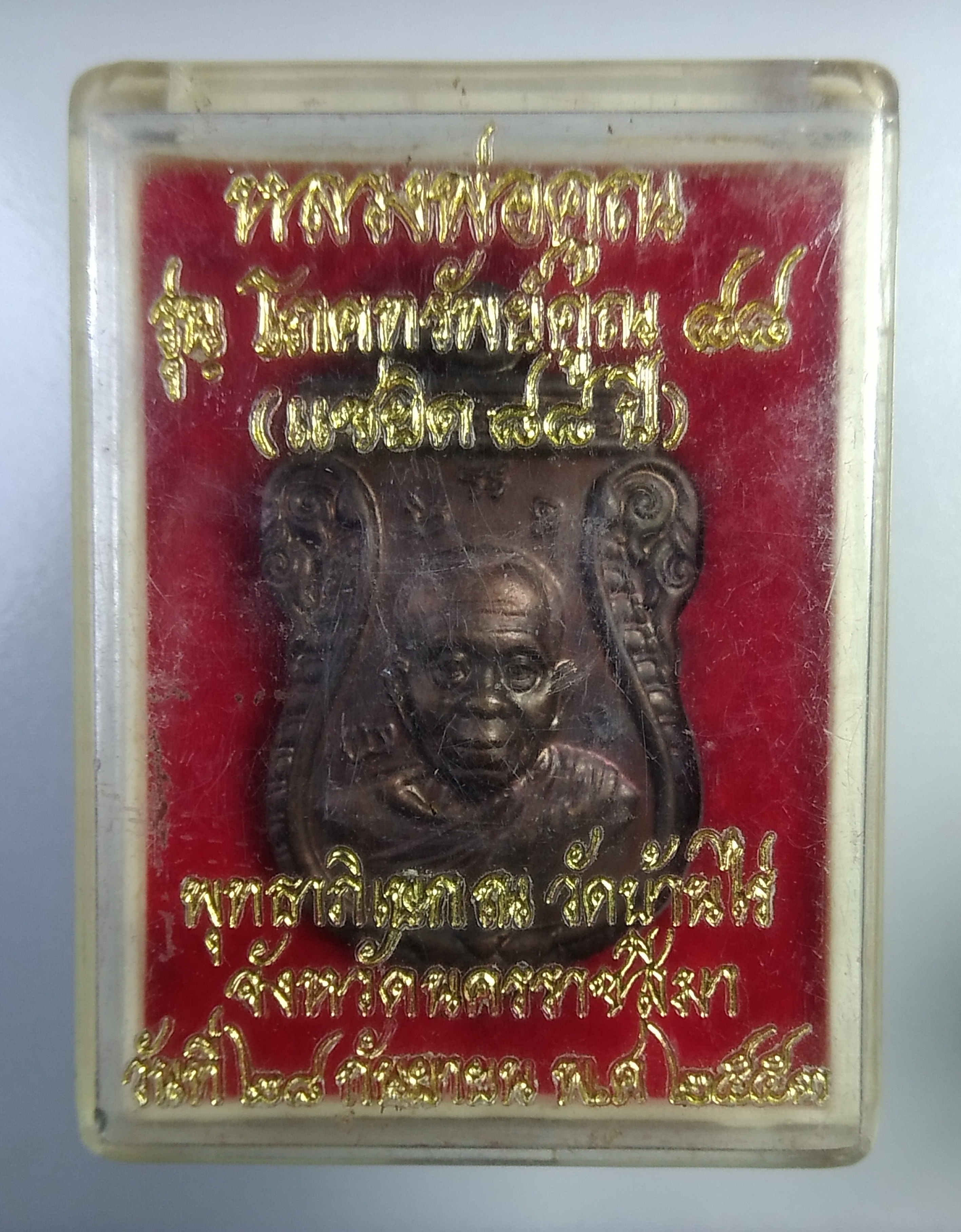 ก410 หลวงพ่อคูณ วัดบ้านไร่ รุ่นโภคทรัพย์คูณ88 ปี2553