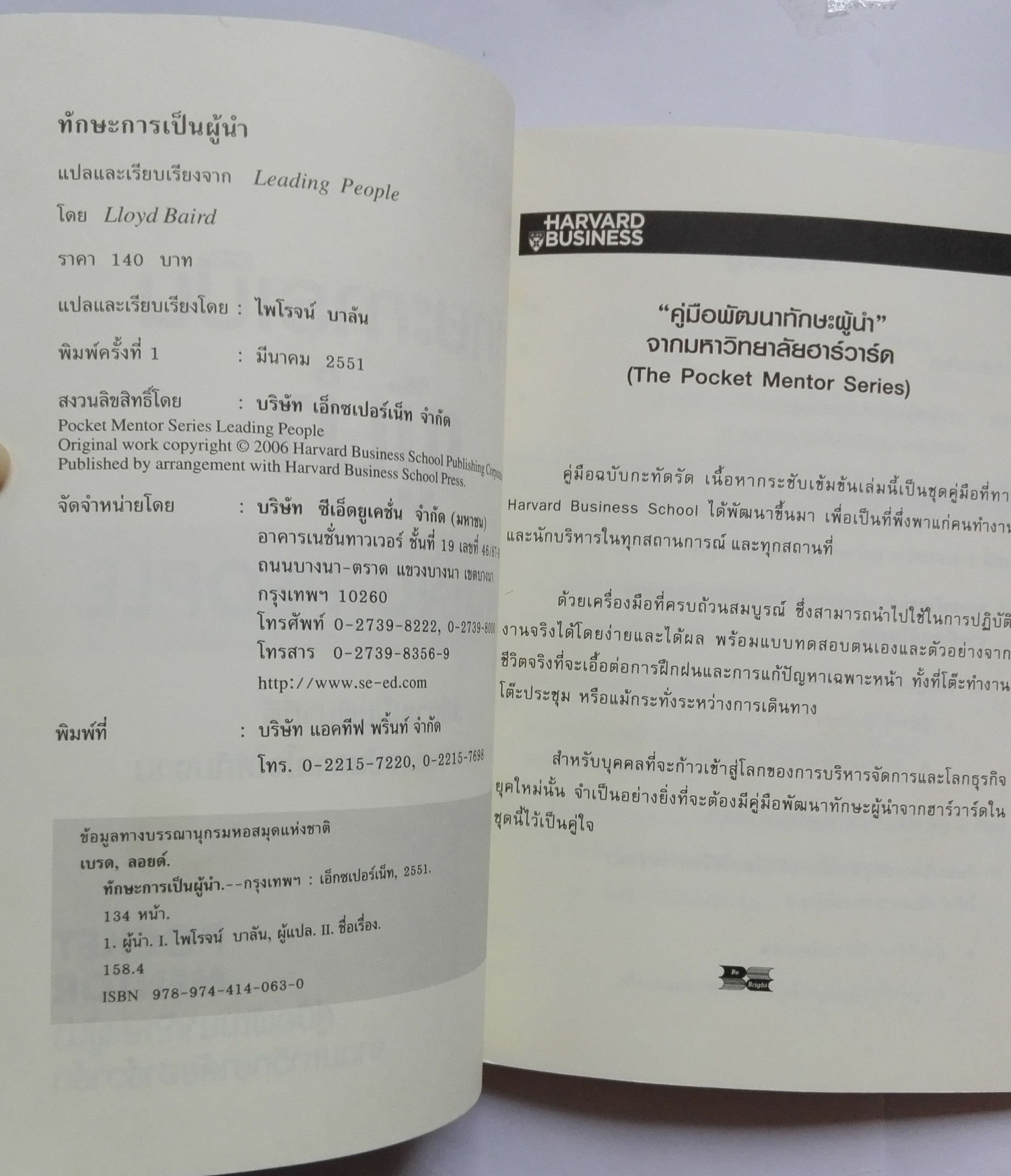หนังสือเก่าการพัฒนาตนเองในการเป็นผู้นำ**ปกด้านหลังมีรอยพับ และหน้าแรกด้านในมีรอยเก่าตามภาพ Harvard Business "ทักษะการเป็นผู้นำ Leading People" pocket mentor คู่มือพัฒนาทักษะผู้นำจากมหาวิทยาลับฮาร์วาร์ด ความสามารถในการเป็นผู้นำไม่ได้เกิดขึ้นโดยธร