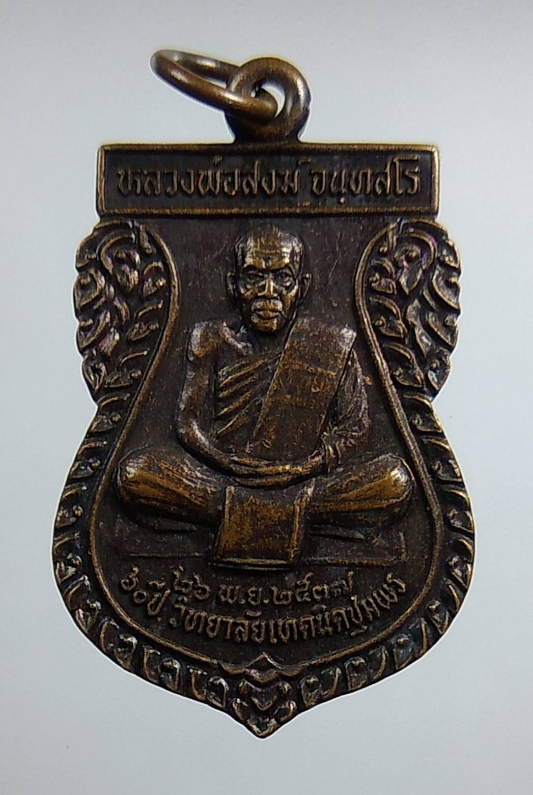 A1386 หลวงพ่อสงฆ์ หลัง กรมหลวงชุมพร 60ปี วิทยาลัยเทคนิคชุมพร ปี2537