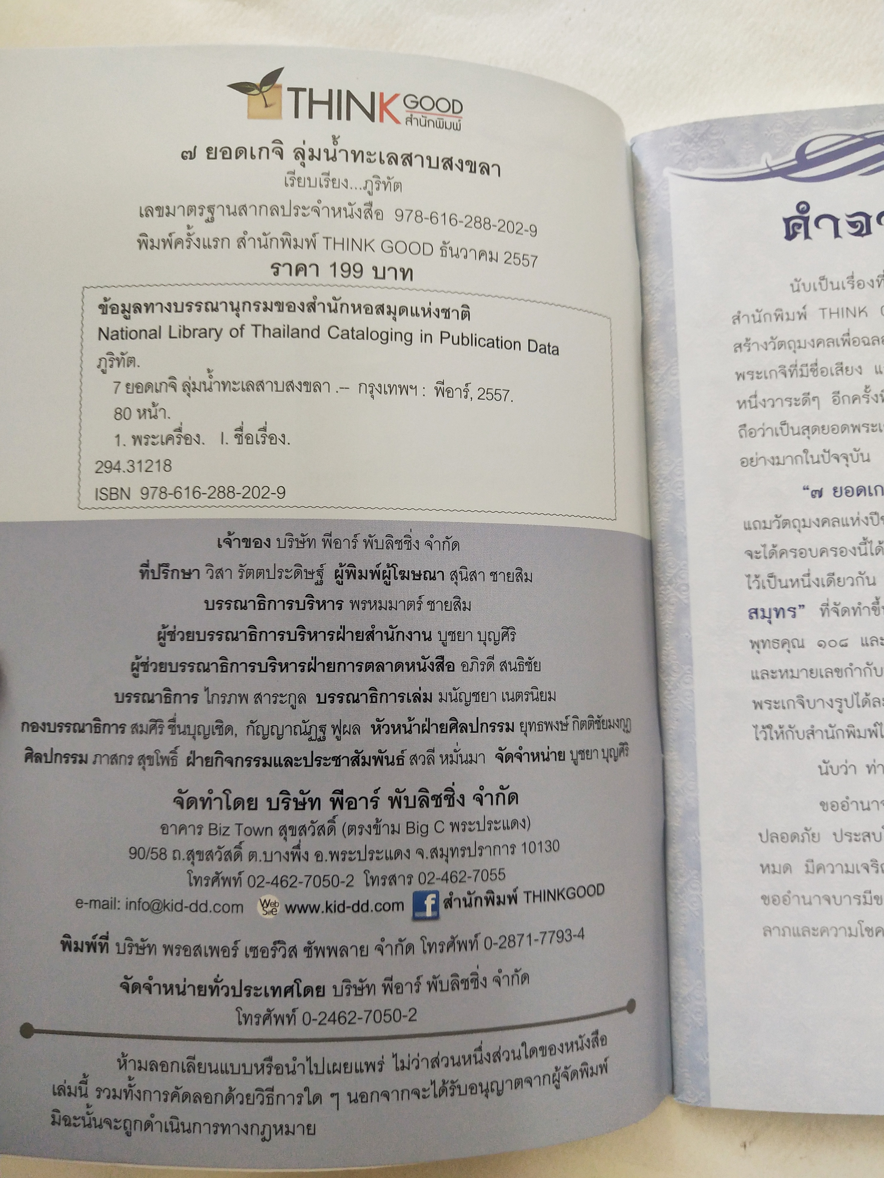 หนังสือพระเครื่อง *** เฉพาะหนังสือไม่มีตะกรุด เจ็ดยอดเกจิลุ่มน้ำทะเลสาบสงขลา ครบเครื่องเรื่อง เครื่องรางมหาโภคทรัพย์ มหาอำนาจ เมตตามหานิยม แคล้วคลาดกันภัย ค้าขายรุ่งเรือง โดย ศาสตรามหาเวทย์พุทธาคมขลังจากดินแดน 2 ทะเล.