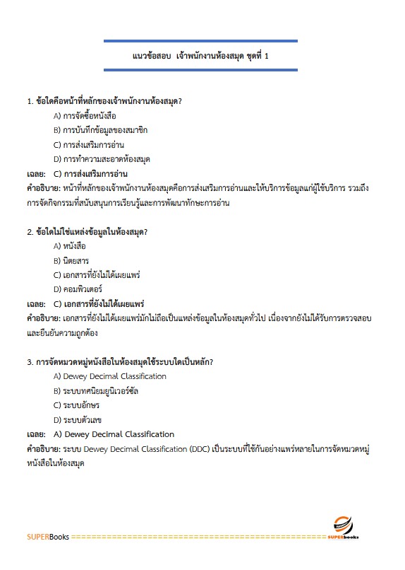 แนวข้อสอบ เจ้าพนักงานห้องสมุดปฏิบัติงาน สำนักงานคณะกรรมการข้าราชการกรุงเทพมหานคร (กทม.)