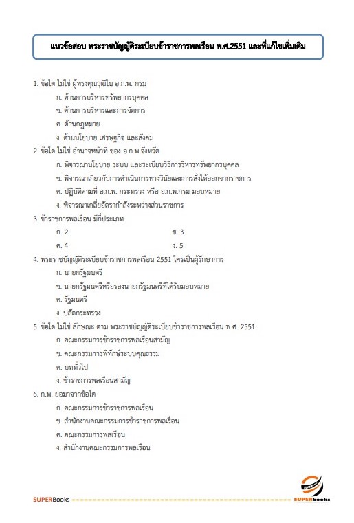แนวข้อสอบ นักวิชาการคอมพิวเตอร์ปฏิบัติการ สำนักงานปลัดกระทรวงมหาดไทย