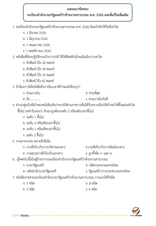 แนวข้อสอบ เจ้าพนักงานธุรการ โรงพยาบาลสระบุรี