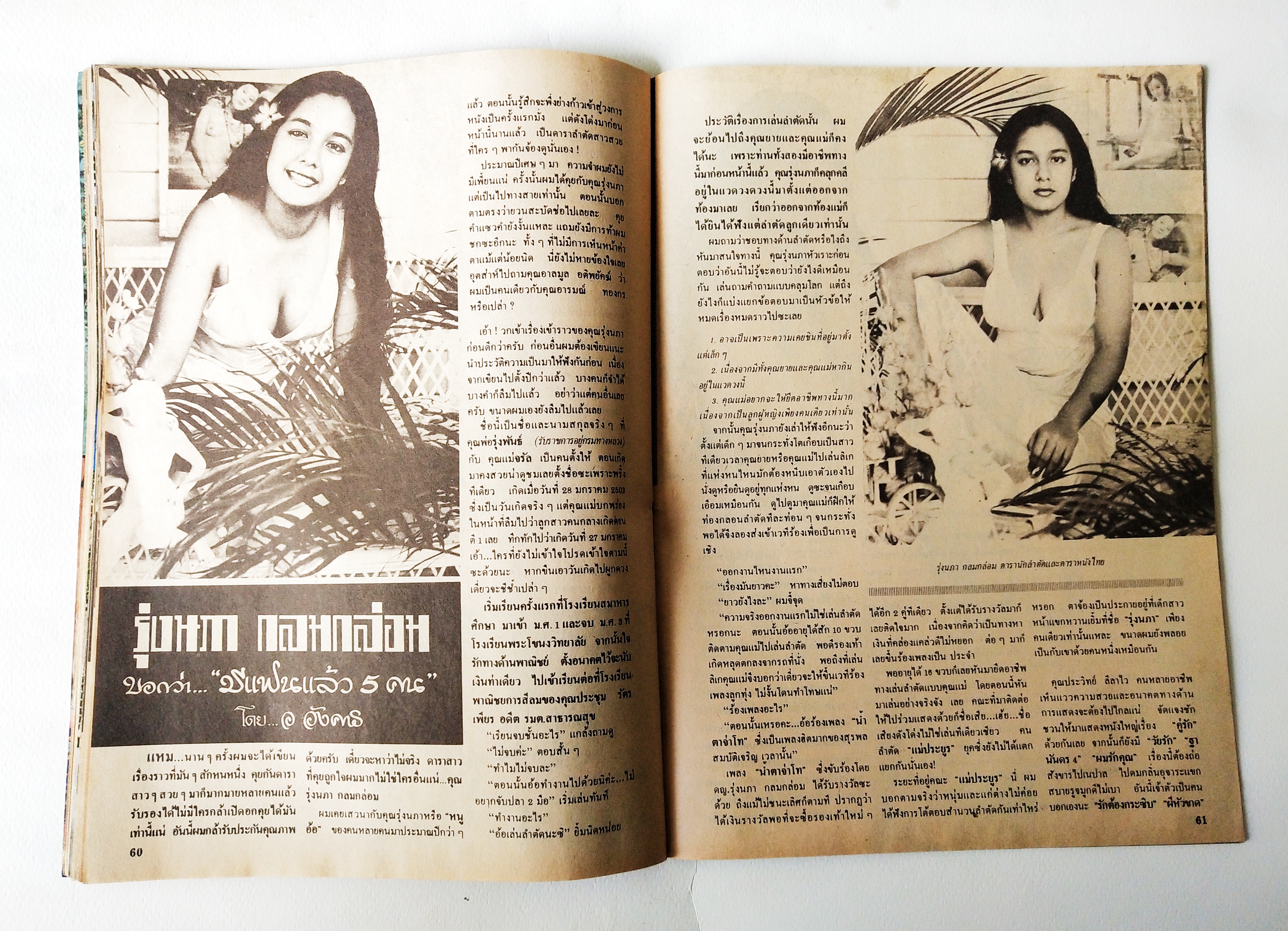 นิตยสารเก่าสภาพดี, ไดอารี่คู่ชีวิต ปีที่ 5 ฉบับที่ 59 ประจำเดือนพฤศจิกายน 2522 , ปกหน้า คุณหนูบัวธัญญรัตน์โลหะนันท์ และคู่ชีวิต, ปกหลัง คุณกรุงศรีวิไล และครอบครัว, ชมภาพสีชุด รุ่งนภาซ่าทรวง อิ่มตาหน้ากลาง