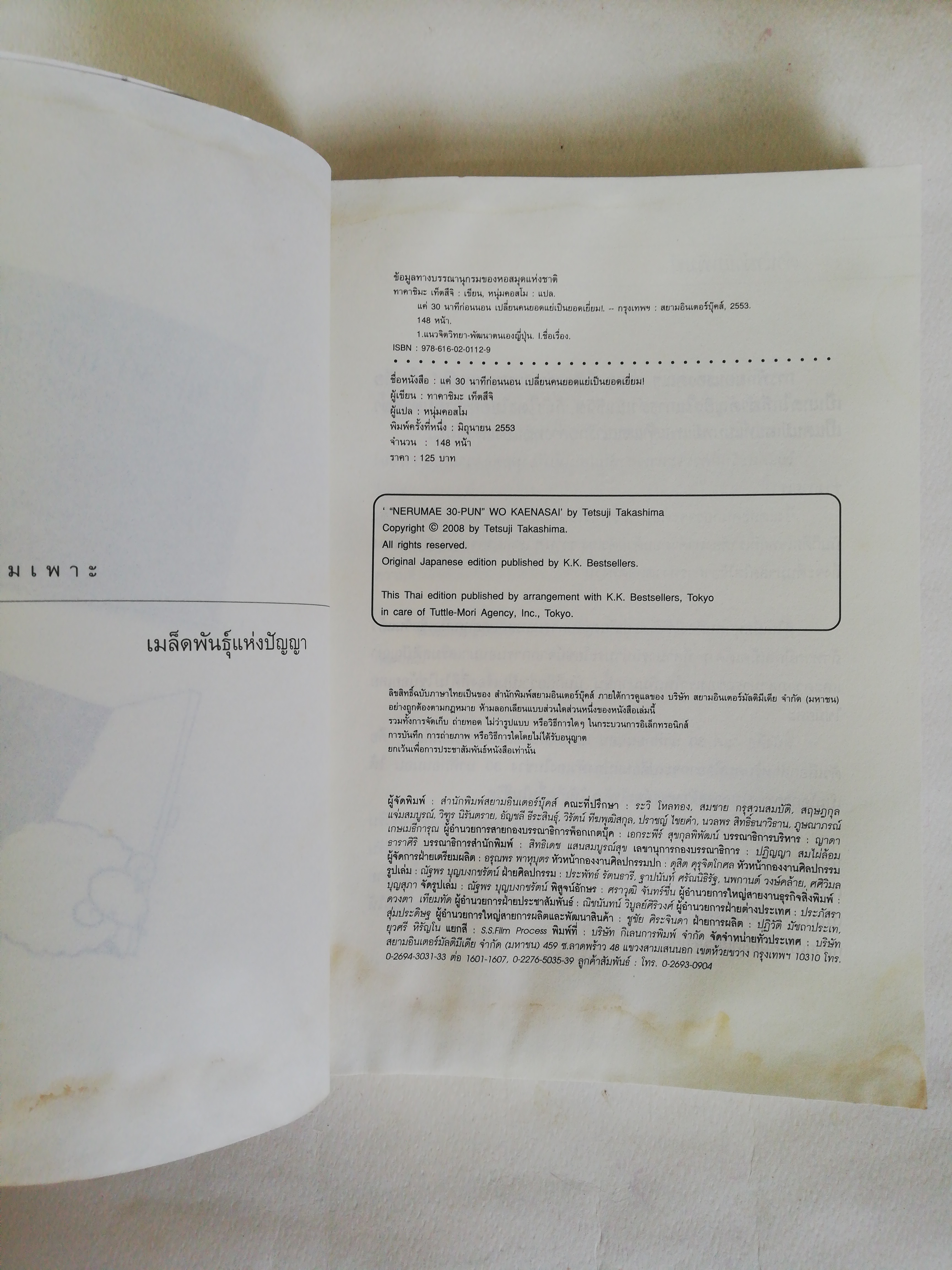 หนังสือพัฒนาตัวเอง ** หนังสือมีตำหนิตามภาพ, แค่ 30 นาทีก่อนนอน เปลี่ยนคนยอดแย่เป็นยอดเยี่ยม โดย ทาคาชิมะ เท็ตสึจิ แปลโดย หนุ่มคอสโม change your time and Your Life Is gonna be success! สมองในยามหลับนั้น มหัศจรรย์กว่าที่คุณคิด เชื่อไหมว่า แค่ปรับพฤติกรรมเพี