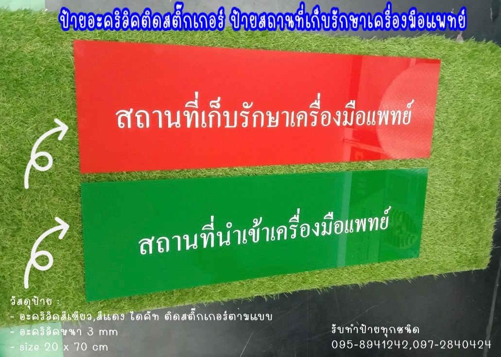 ป้ายอะคริลิคสีเขียว-สีแดง ติดสติ๊กเกอรืไดคัท ป้ายสถานที่