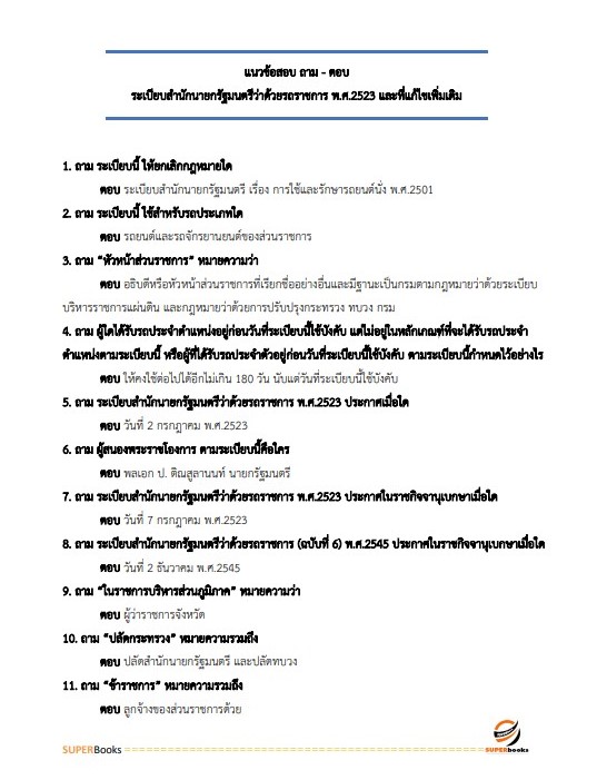 แนวข้อสอบ นักวิชาการพัสดุปฏิบัติการ กรมพัฒนาที่ดิน