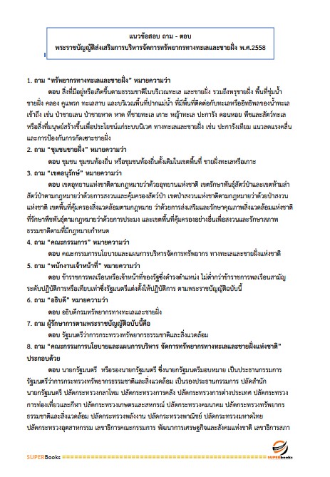 แนวข้อสอบ นักวิชาการป่าไม้ปฏิบัติการ สำนักงานปลัดกระทรวงทรัพยากรธรรมชาติและสิ่งแวดล้อม