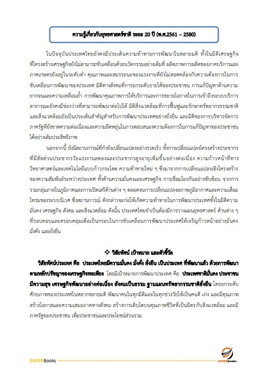 แนวข้อสอบ เจ้าหน้าที่วิเคราะห์นโยบายและแผน สำนักงานเกษตรและสหกรณ์ จังหวัดอุบลราชธานี