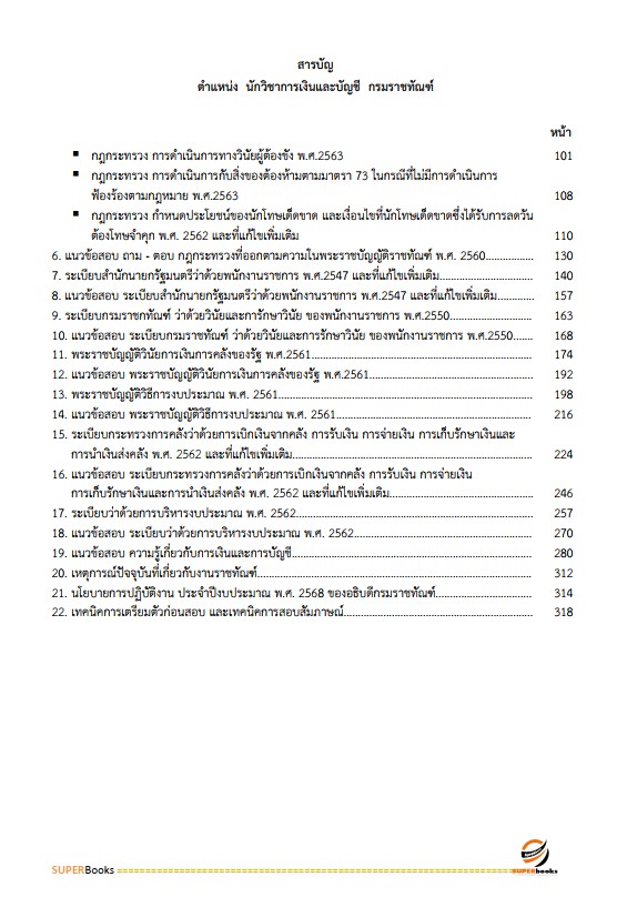 แนวข้อสอบ นักวิชาการเงินและบัญชี กรมราชทัณฑ์