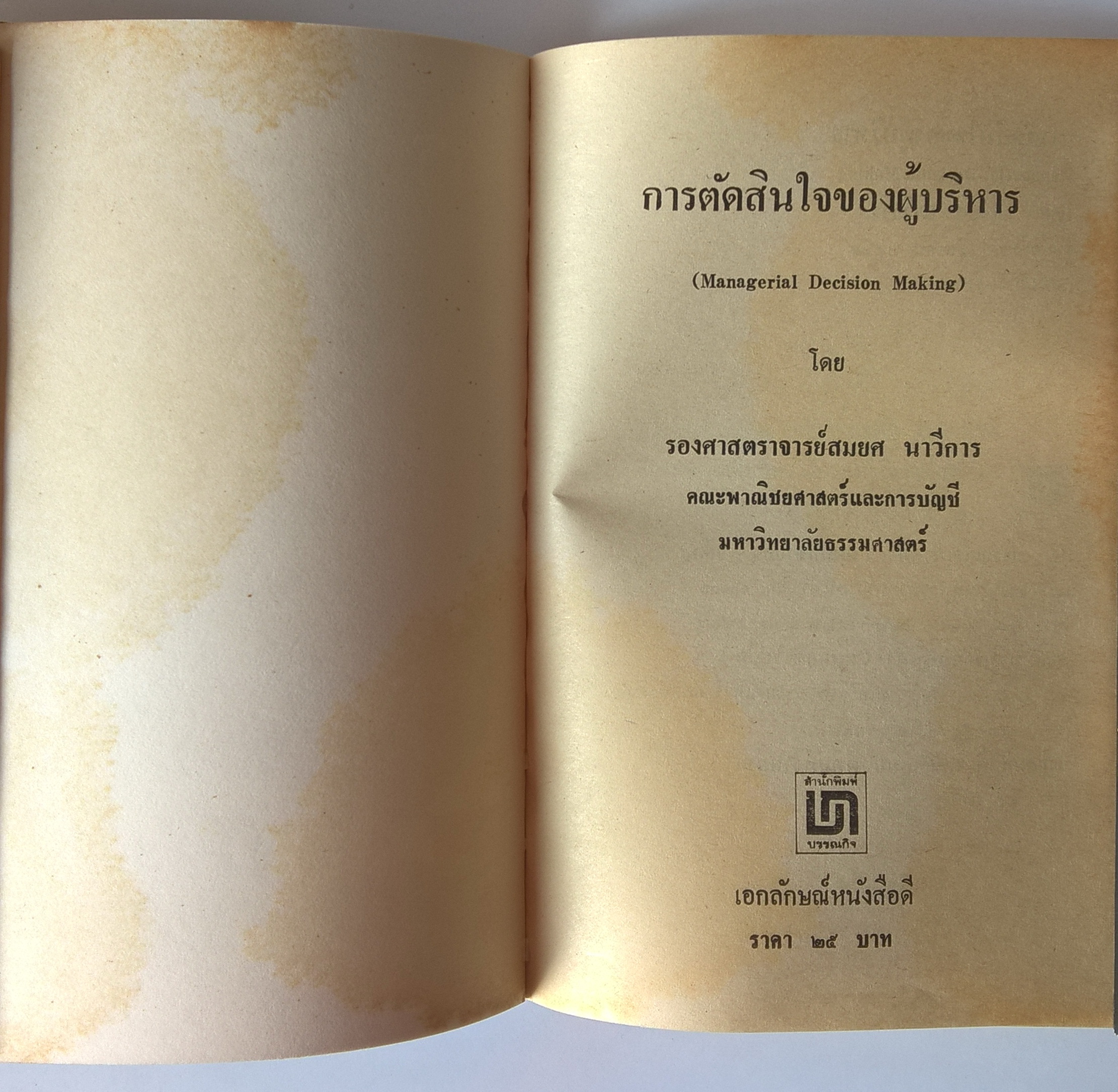 หนังสือแนวบริหารจัดการ "การตัดสินใจของผู้บริหาร Managerial Decision Making" โดย สมยศ นาวีการ พิมพ์ครั้งแรก มีนาคม 2529
