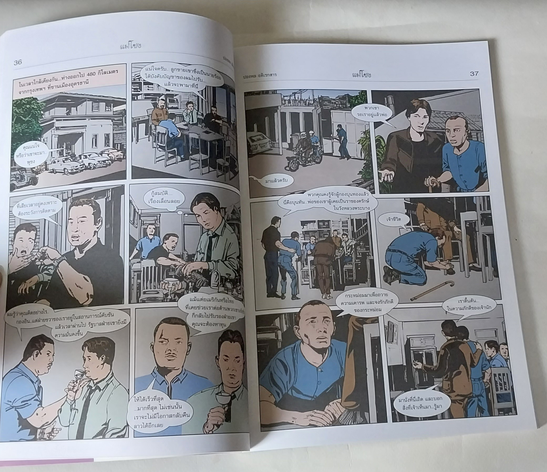 หนังสือจินตะนิยายภาพ ผจญภัยเพื่อตามหาเมืองลับแลในลาว แม่โขง เรื่องโดย Paul Adirex (ปองพล อดิเรกสาร) ภาพโดย อภิชาติ รอดวัฒนกุล รวมเล่มพิมพ์ครั้งแรก เมษายน 2546