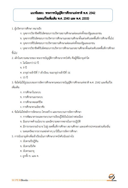 แนวข้อสอบ นักเทคโนโลยีสารสนเทศ สำนักงานส่งเสริมการศึกษานอกระบบและการศึกษาตามอัธยาศัยจังหวัดนครราชสีมา
