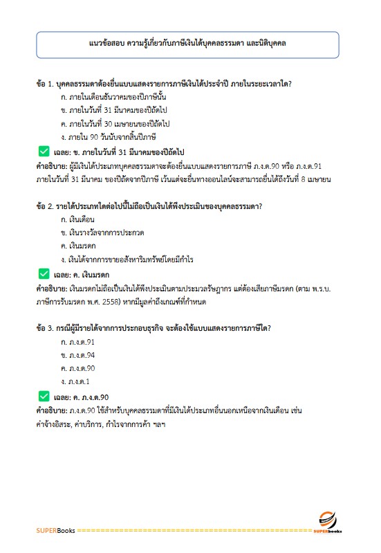 แนวข้อสอบ เจ้าพนักงานการเงินและบัญชีปฏิบัติงาน สำนักเลขาธิการนายกรัฐมนตรี