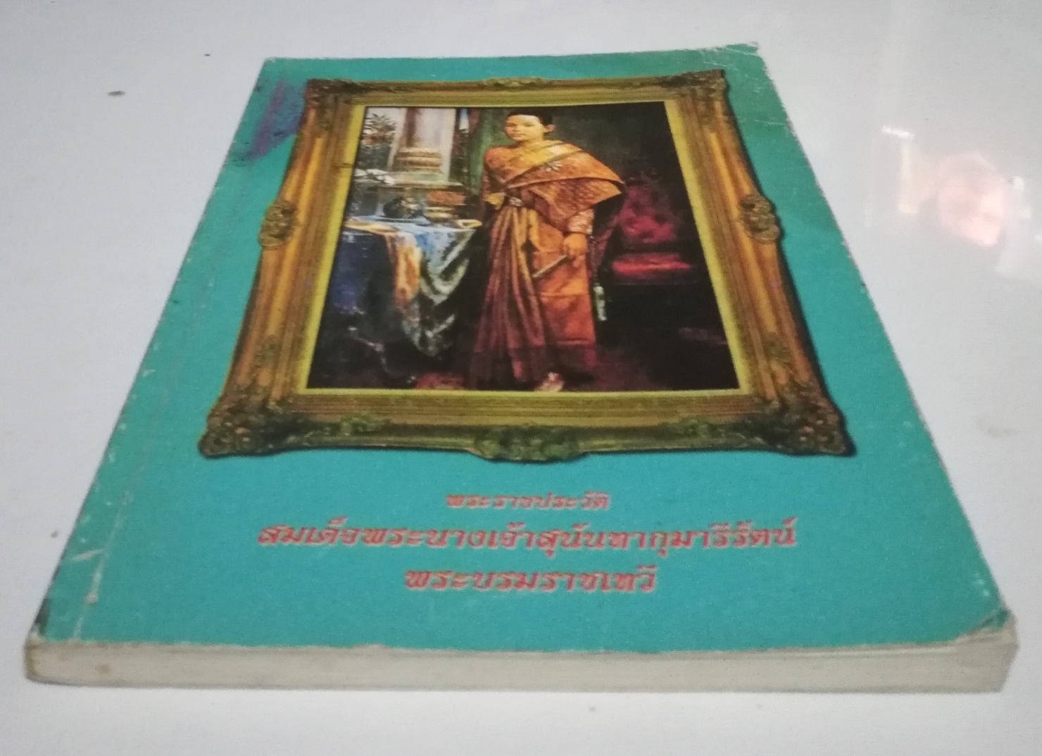 หนังสือจัดพิมพ์เพื่อเป็นที่ระลึกในงานพระราชทานเพลิงศพ อาจารย์เสกวัฒน์ (พิมล) สายจันทร์ดี "พระราชประวัติ สมเด็จพระนางเจ้าสุนันทากุมารีรัตน์ พระบรมราชเทวี "***หนังสือมีตำหนิตามภาพ