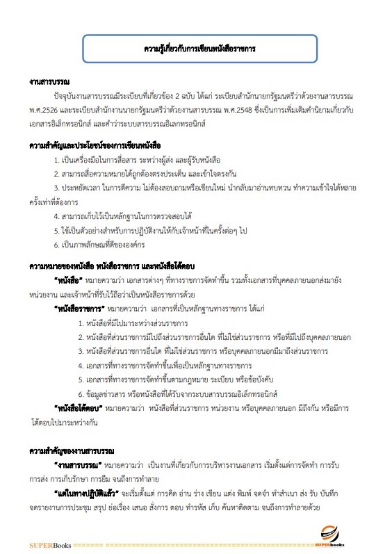 แนวข้อสอบ เจ้าพนักงานธุรการ โรงพยาบาลศรีธัญญา