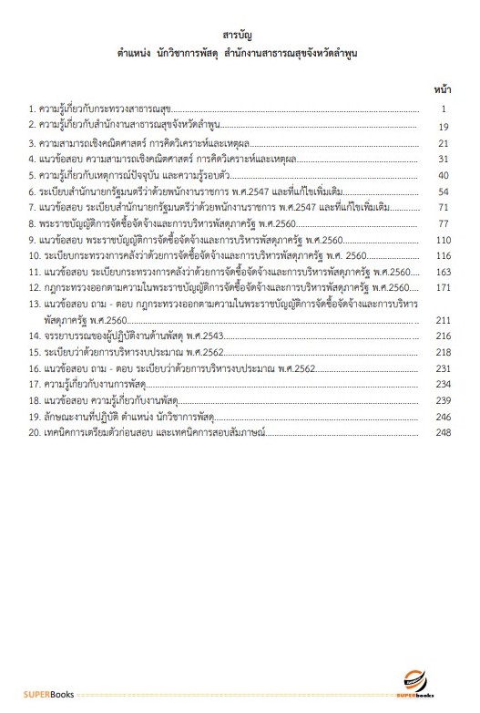 แนวข้อสอบ นักวิชาการพัสดุ สำนักงานสาธารณสุขจังหวัดลำพูน