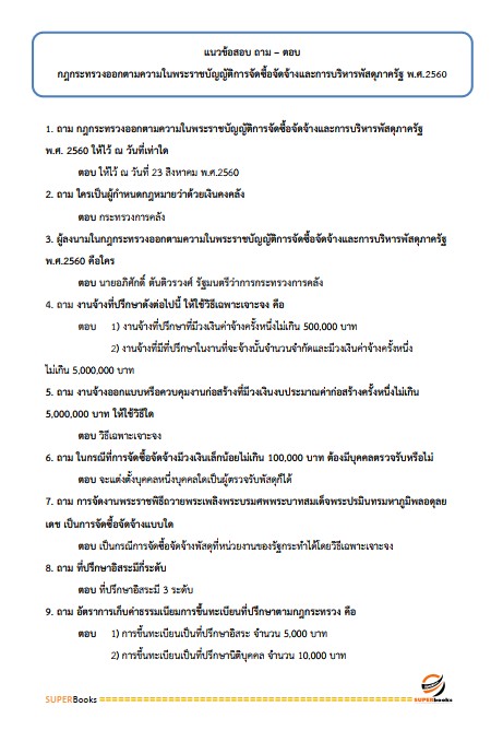 แนวข้อสอบ นักวิชาการพัสดุปฏิบัติการ กรมการปกครอง