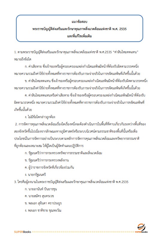 (ปรับปรุง2566)แนวข้อสอบ นักวิชาการสิ่งแวดล้อมปฏิบัติการ กรมควบคุมมลพิษ