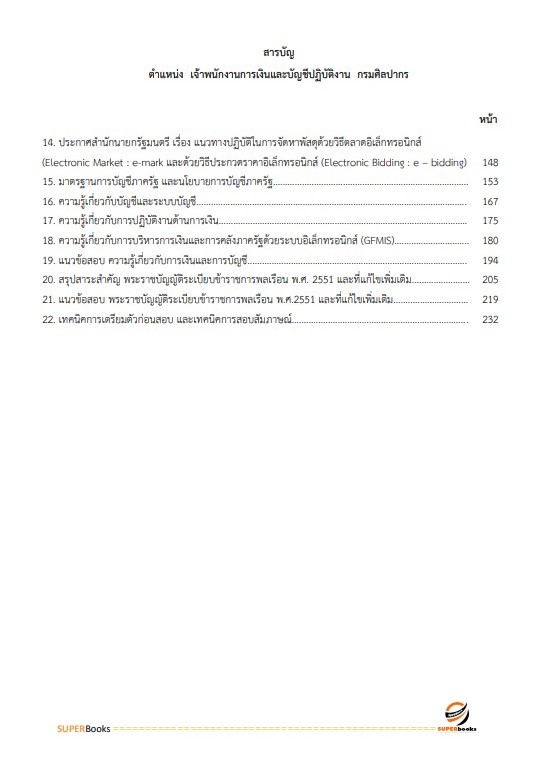 แนวข้อสอบ เจ้าพนักงานการเงินและบัญชีปฏิบัติงาน (กรมศิลปากร)