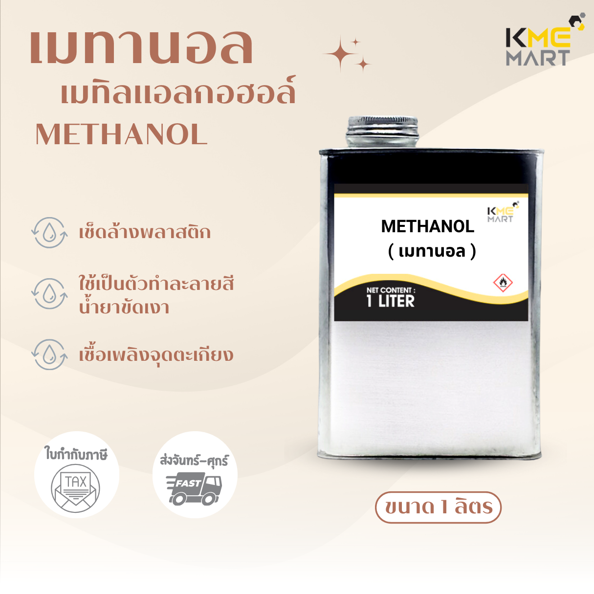 METHANOL เมทานอล (Methyl Ethyl Alcohol) - 1 Liters