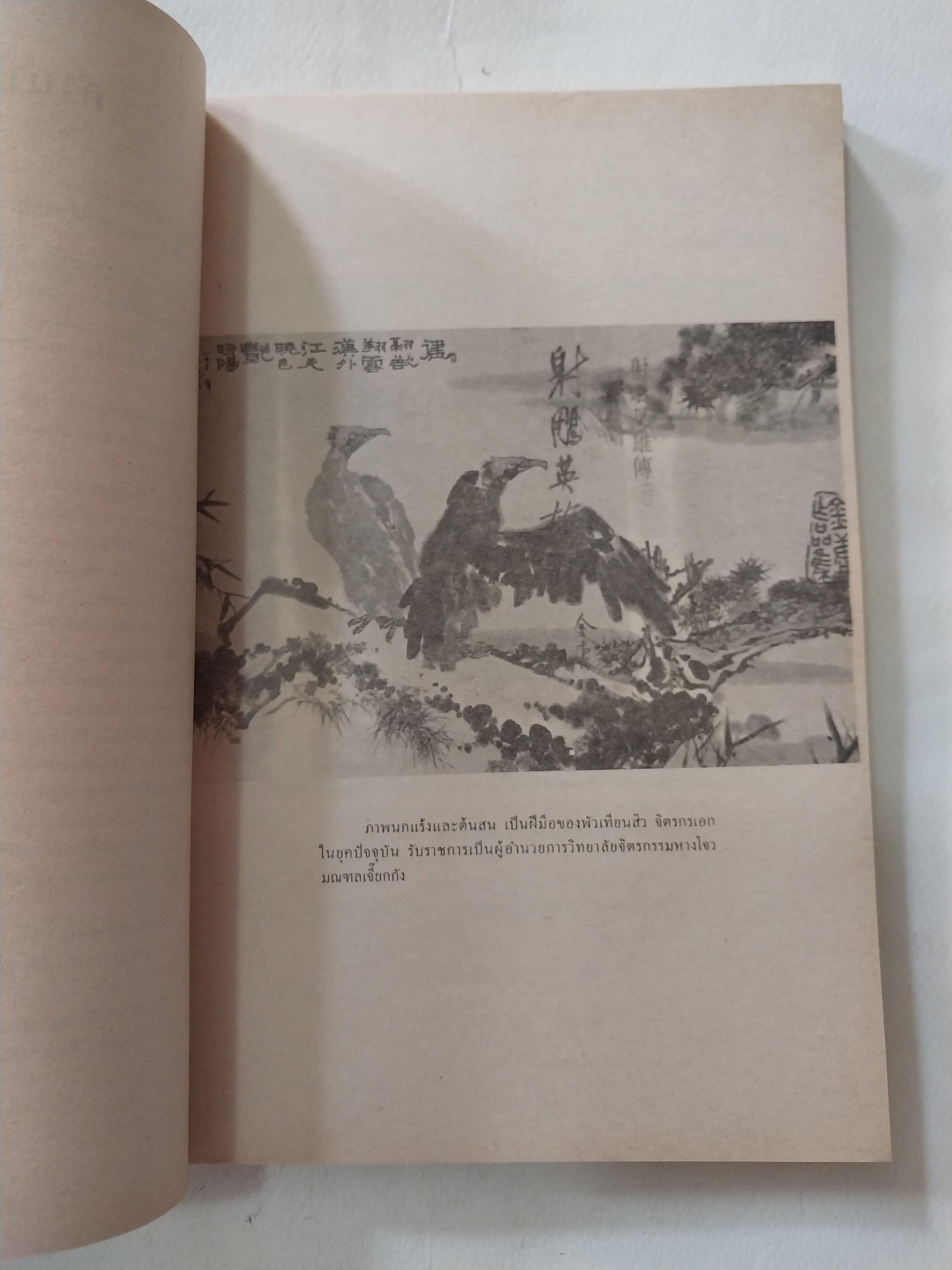 หนังสือนิยายจีนเก่า มังกรหยกภาค 1 เล่ม 5 ตํานานวีรบุรุษก๊วยเจ๋ง อัจฉริยะอึ้งย้ง ที่ระอุ คุกรุ่นด้วยคุณธรรม และความรักชาติรักแผ่นดิน โดย กิมย้ง แปลโดย จำลอง พิสนาคะ