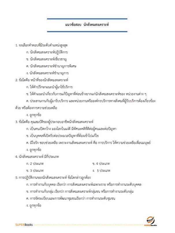 แนวข้อสอบ นักสังคมสงเคราะห์ปฏิบัติการ กรมพัฒนาสังคมและสวัสดิการ