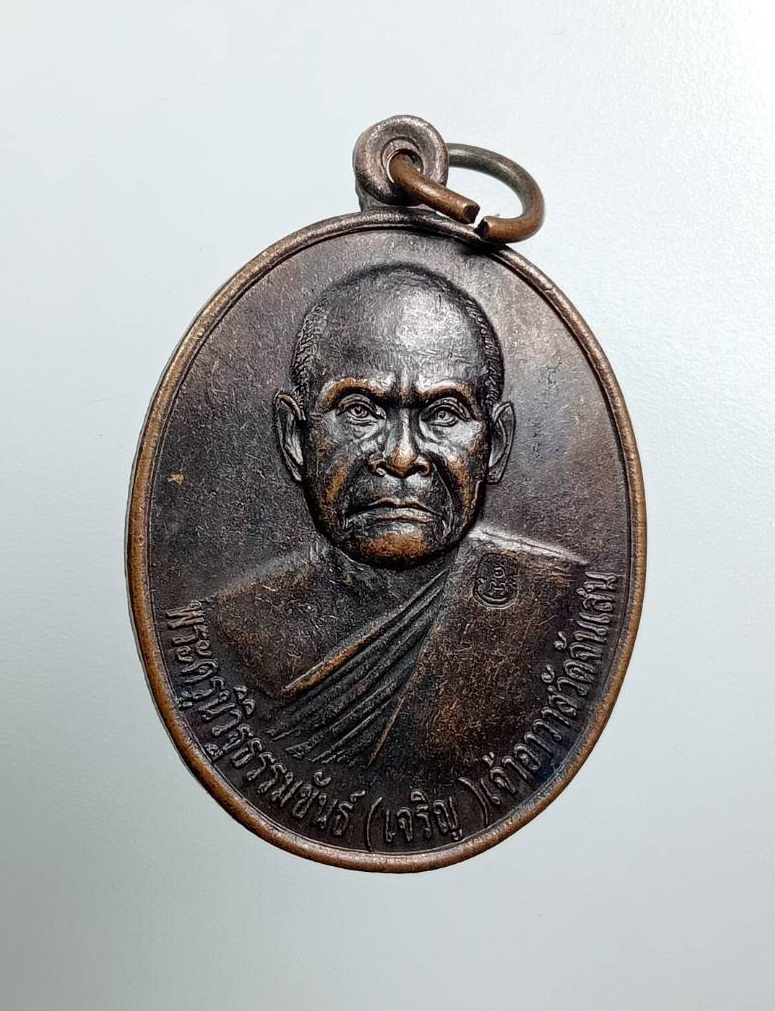 A7926 เหรียญรุ่นแรก หลวงพ่อเจริญ วัดจันเสน จ.นครสวรรค์