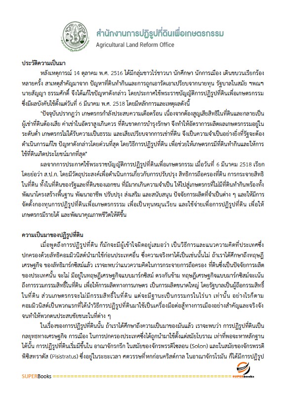 แนวข้อสอบ เจ้าหน้าที่ปฏิรูปที่ดิน สำนักงานปฏิรูปที่ดินจังหวัดลำพูน