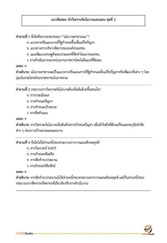 แนวข้อสอบ นักวิเคราะห์นโยบายและแผน สำนักงานส่งเสริมการเรียนรู้จังหวัดสตูล