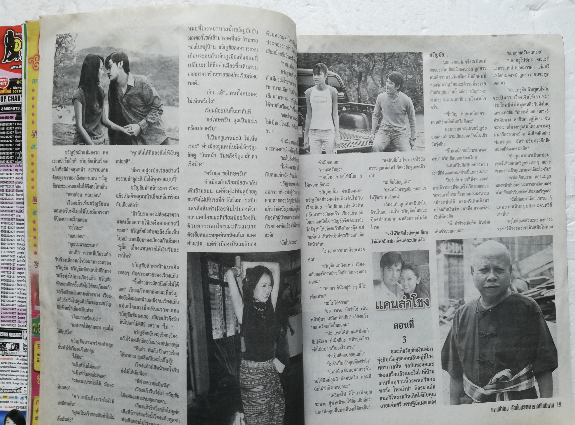 นิตยสารเก่า ละครทีวี ชีวิตดารา ฉบับพิเศษ แคนลำโขง พร้อมโปสเตอร์หน้ากลาง บทประพันธ์โดย อนัญจนา บทโทรทัศน์โดย เป่ากุ้ย กำกับการแสดงโดย นพพลโกมารชุน อ่านเรื่องย่อตามบทโทรทัศน์ ชมภาพเบื้องหลังกองถ่าย อ่านเรื่องย่อตามบทโทรทัศน์ 30 ตอนจบสมบูรณ์ นักแสดงนำ นุ่น ว