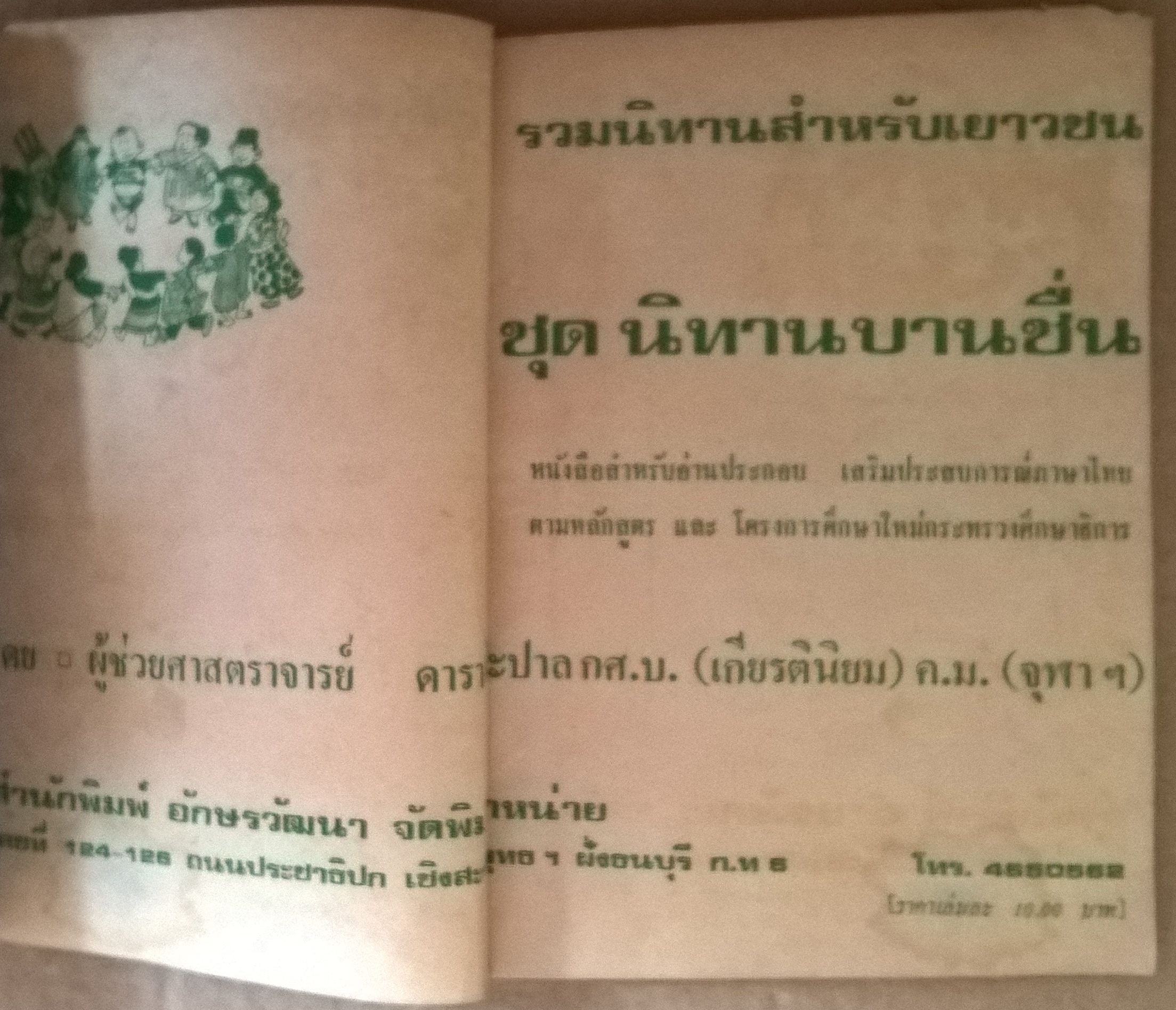 นิทานบานชื่น โดย อาจารย์ ดารา ทีปะปาล ฉบับรีปริ๊น