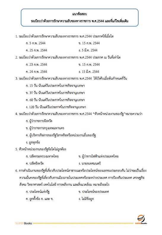 แนวข้อสอบ เจ้าหน้าที่ธุรการ กรมป่าไม้