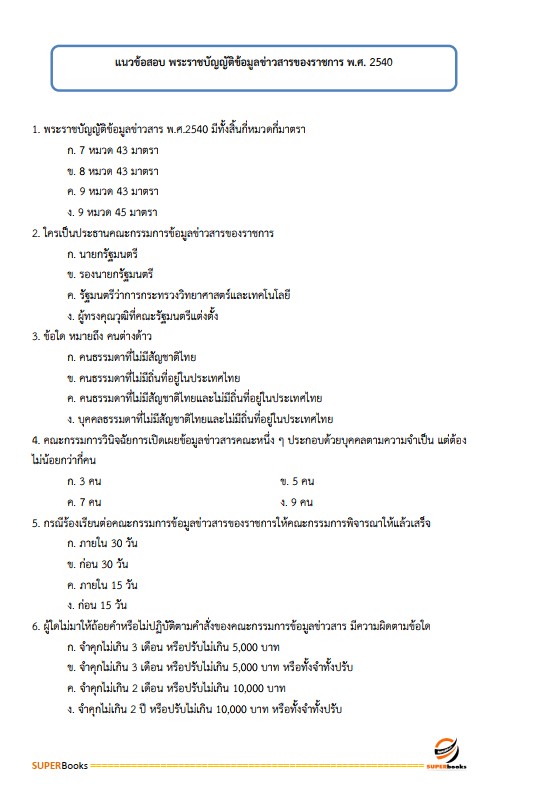 แนวข้อสอบ นักจัดการงานทั่วไปปฏิบัติการ กรมป่าไม้