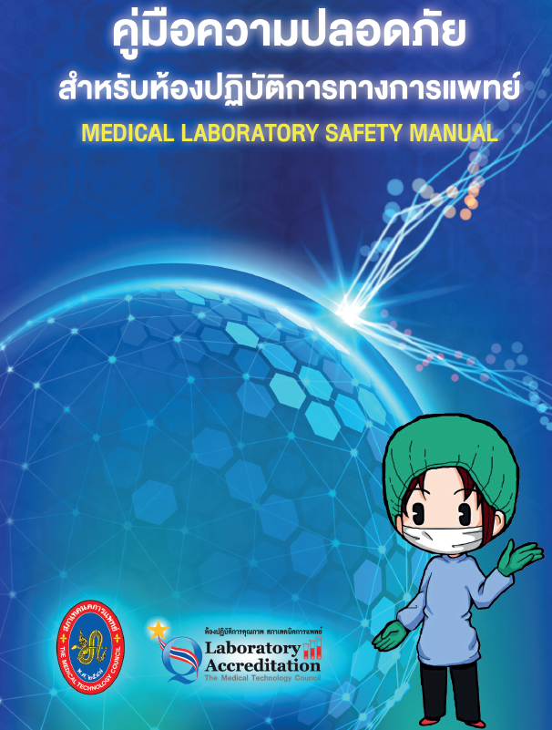 คู่มือความปลอดภัยสำหรับห้องปฏิบัติการทางการแพทย์