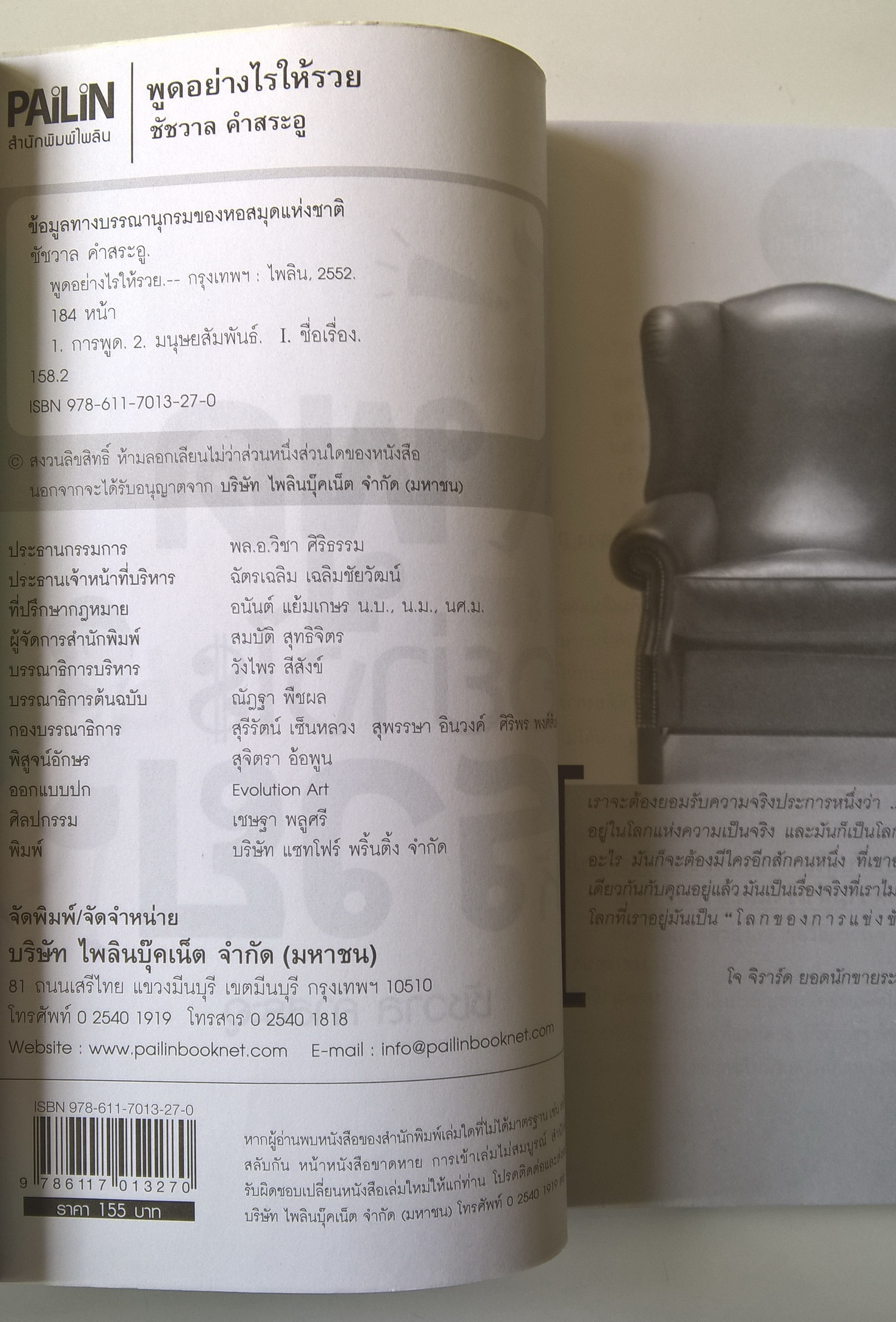 หนังสือธุรกิจ การขาย “พูดอย่างไรให้รวย” ** ปกมีตำหนิ ตามภาพ บุคลิกภาพไม่ได้เกิดขึ้นเองตามธรรมชาติ เพราะฉะนั้นคุณต้องฝึกฝน เหมาะสำหรับหัวหน้าทีม นักธุรกิจ นักบริหาร และนักขายผู้ครองใจลูกค้า เพื่อพัฒนาตนเองเป็นผู้นำและผู้มีบุคลิกภาพโดดเด่น โดย ชัชวาล คำสระอ